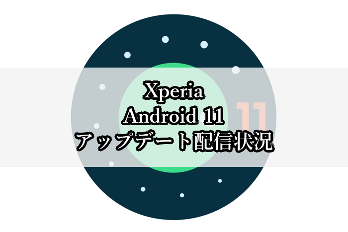 アップデート android11 メーカーブランド製品（SIMフリー端末）Android 11対応